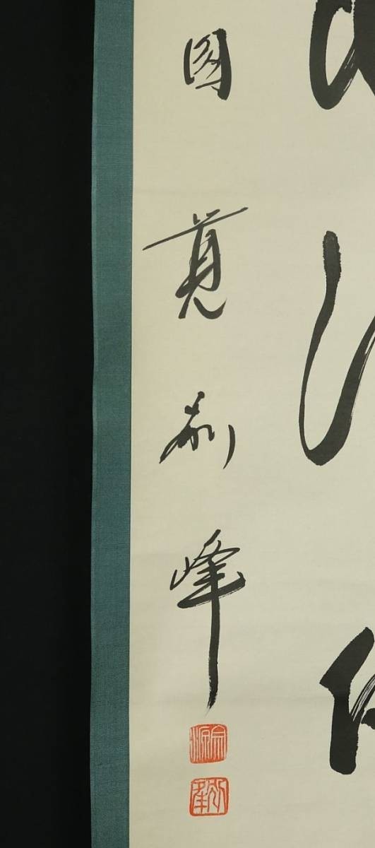 Yahoo!オークション 真作⁄円覚寺派管長⁄朝比奈宗源⁄一行書⁄風骨天然潔