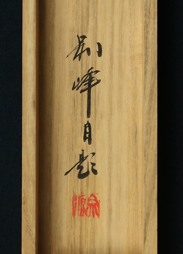 Yahoo!オークション 真作⁄円覚寺派管長⁄朝比奈宗源⁄一行書⁄風骨天然潔