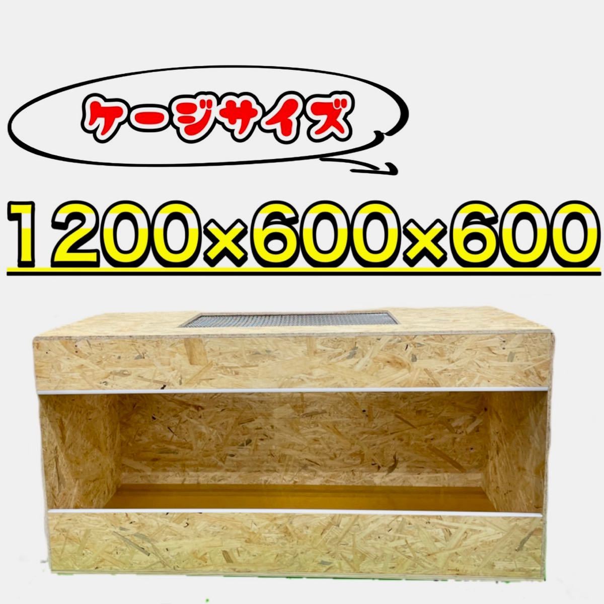 爬虫類ケージ 1200×600×600 金網加工 飼育ケース 爬虫類、両生類用品
