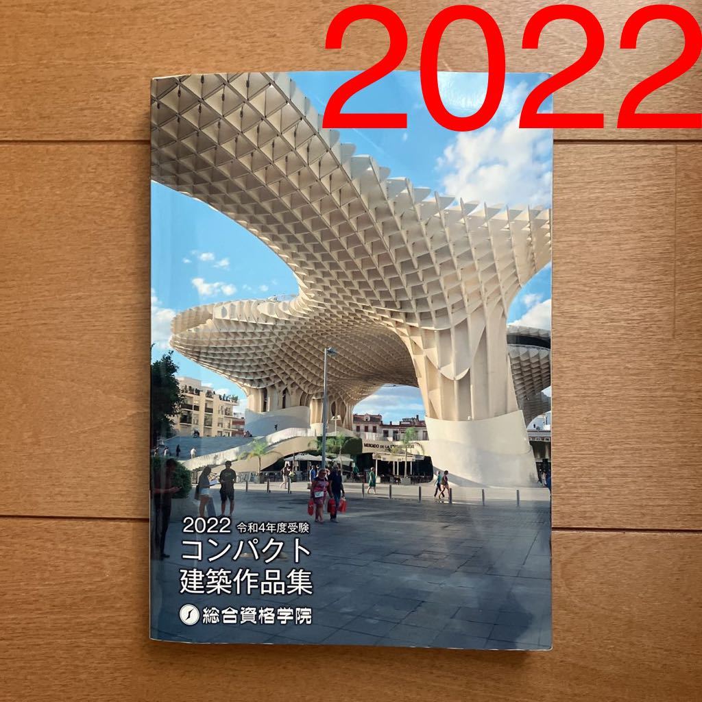 1級建築士 総合資格 コンパクト建築作品集 一級建築士 令和4