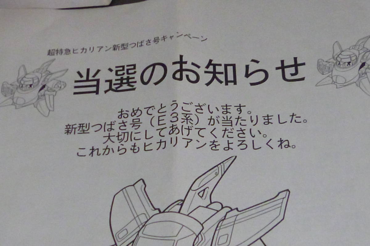 ヒカリアンE3系新型つばさ《非売品》 （ヒカリアンE3系新型つばさ 