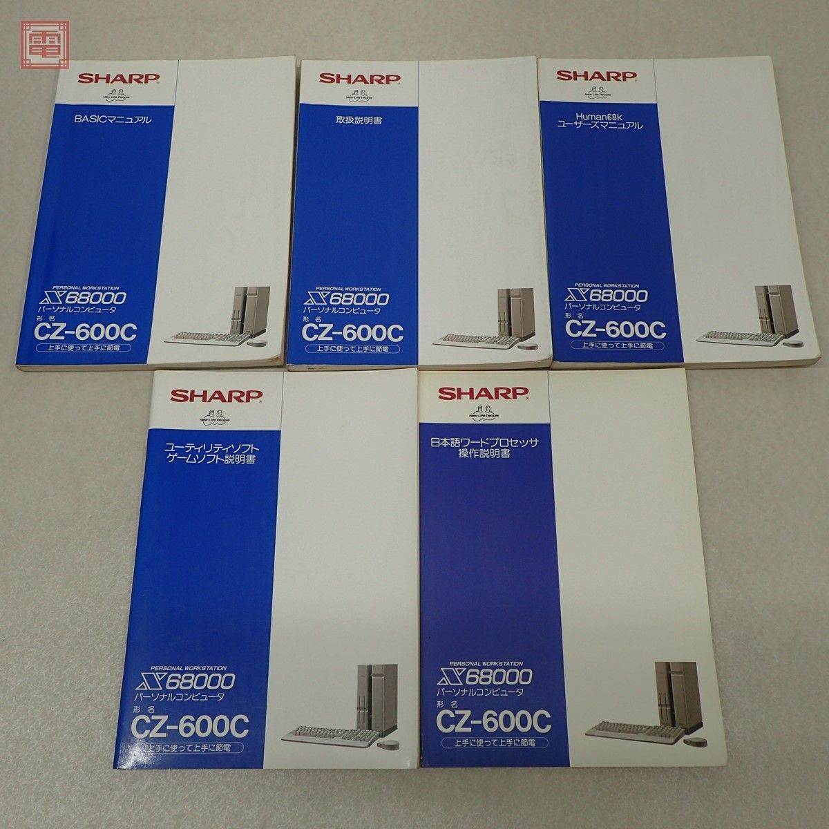 取説のみ X68000 CZ-600C 取扱説明書/BASICマニュアル/ユーティリティ