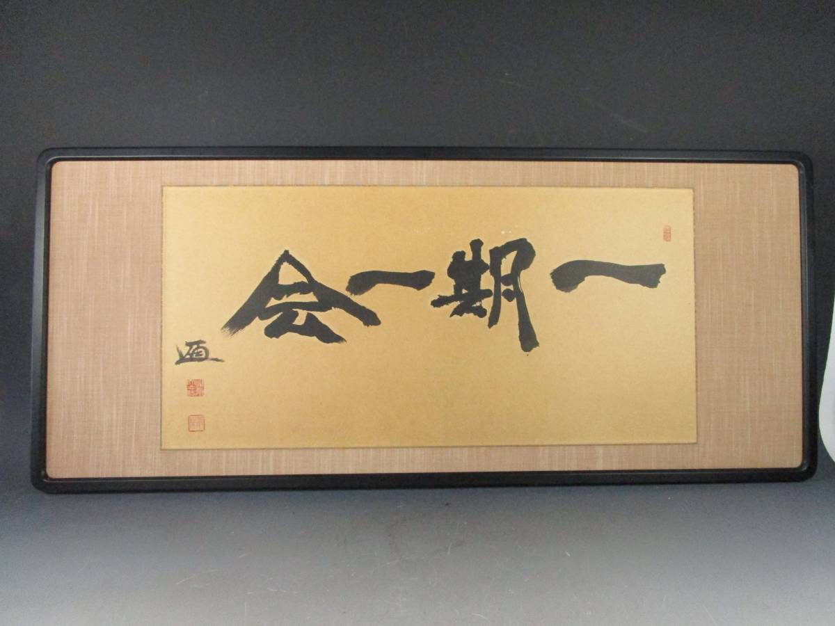 北嶺大行満阿闍梨 酒井雄哉 南無阿弥陀仏 名号 肉筆書掛軸A