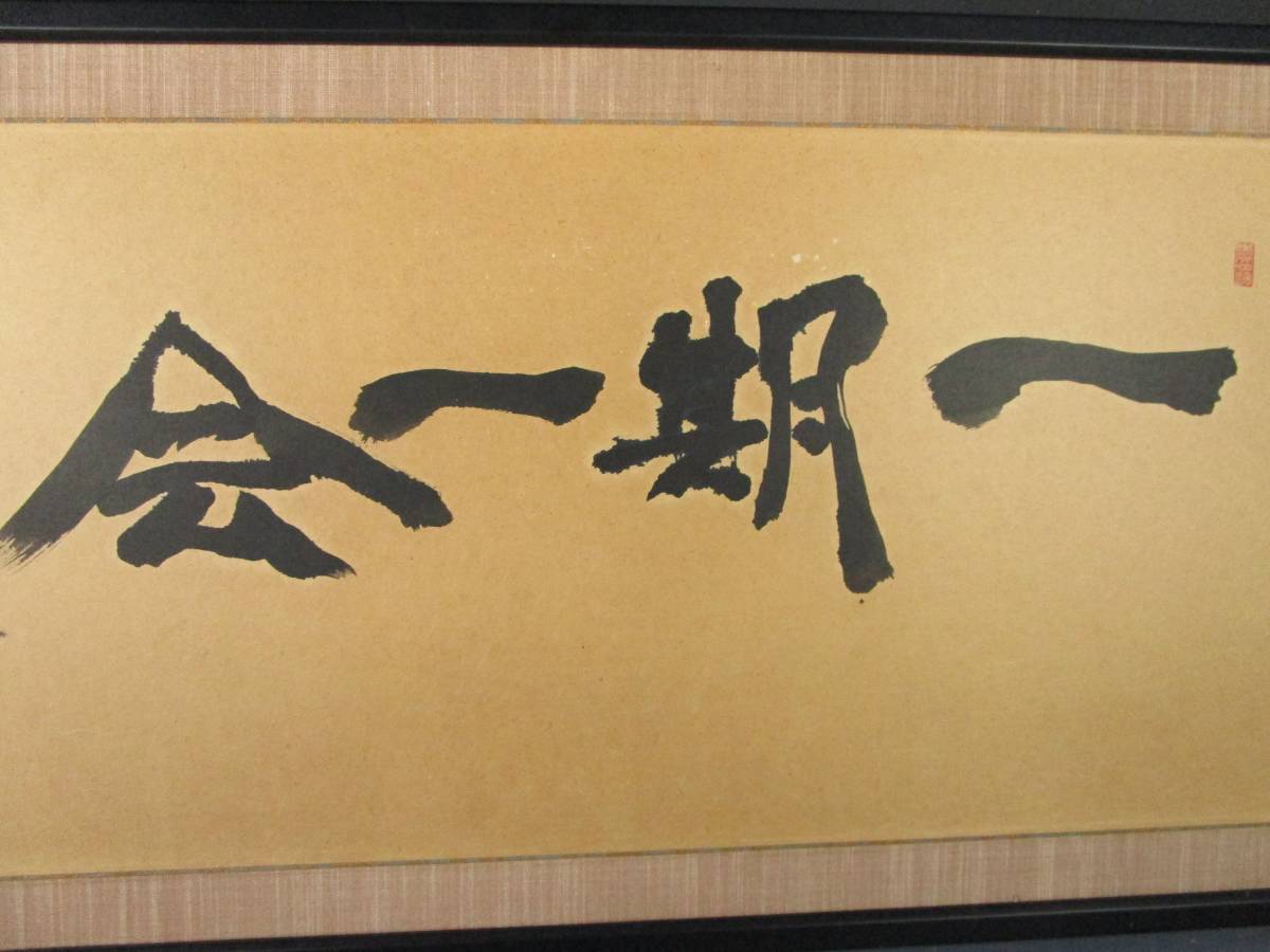 北嶺大行満阿闍梨 酒井雄哉 南無阿弥陀仏 名号 肉筆書掛軸A
