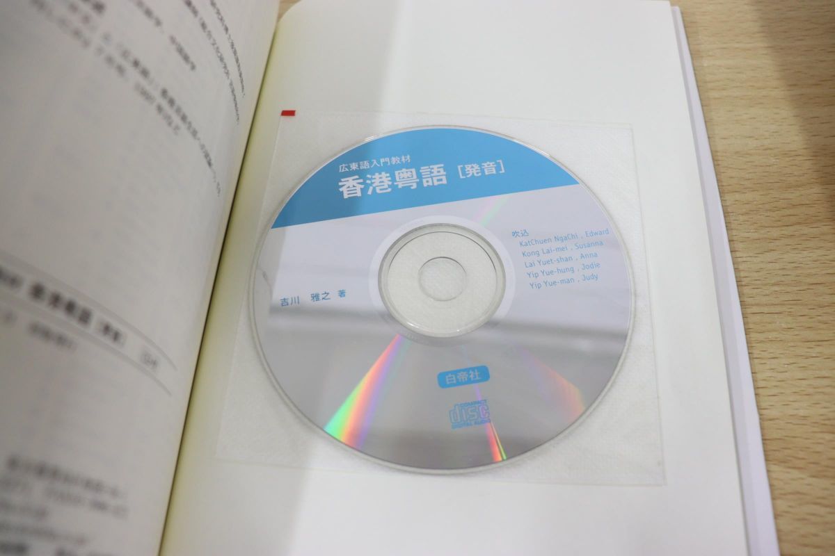 01 広東語入門教材 香港粤語/発音/CD付/吉川雅之/白帝社/2001年発行 