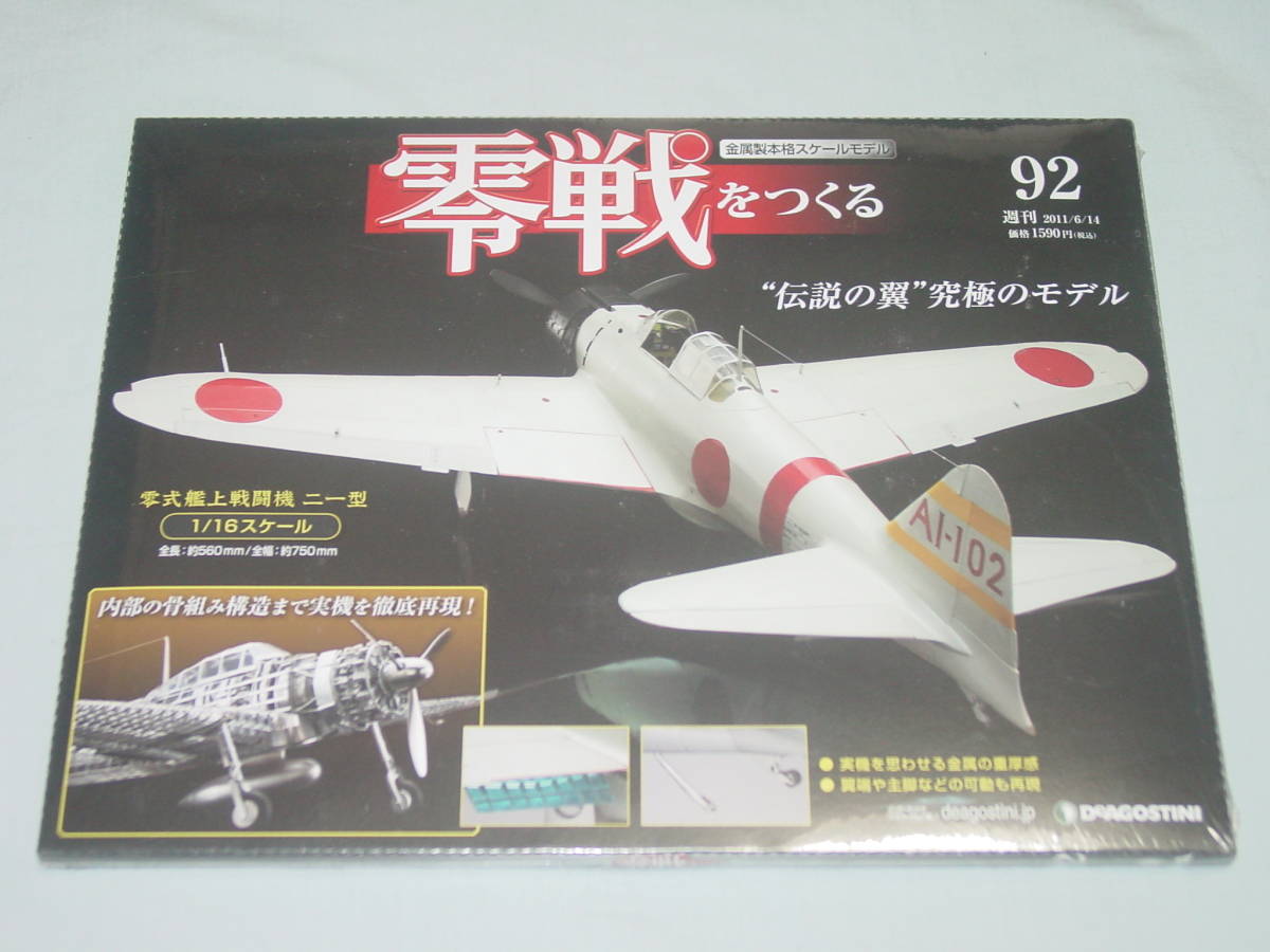デアゴスティーニ 零戦をつくる 92 号 1/16 零戦 21型 ゼロ戦  