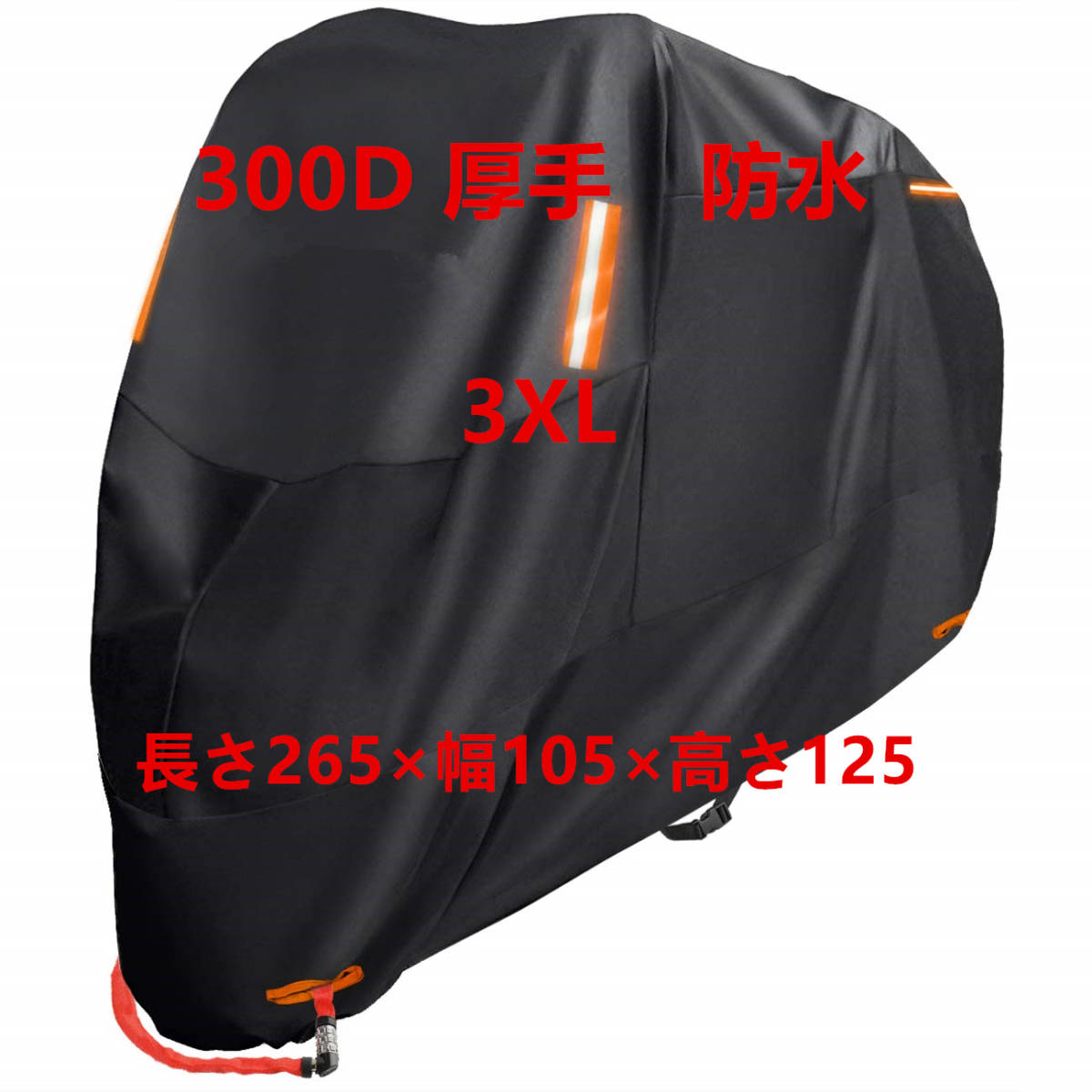 バイクカバー 盗難防止 収納袋付き 300D 厚手(3XL)265*105*125