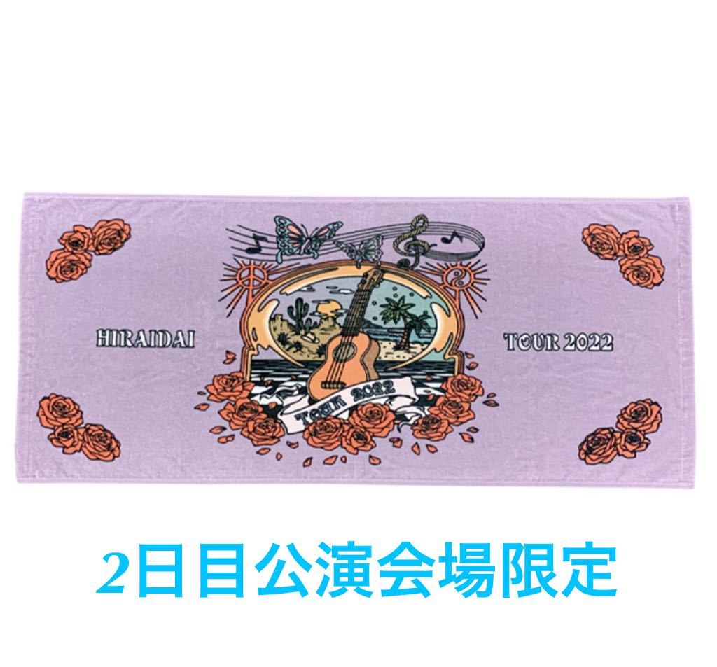 即決! 平井大 HIRAIDAI TOUR 2022 ☆ 2日目公演会場限定 ツアータオル