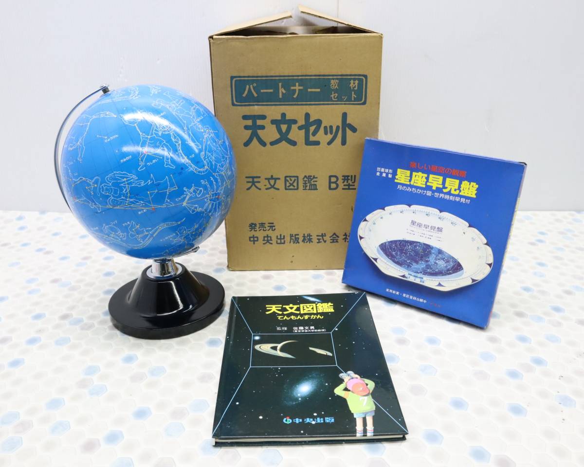 △未使用 ｜天文セット 天文図鑑 B型｜中央出版 パートナー教材セット 