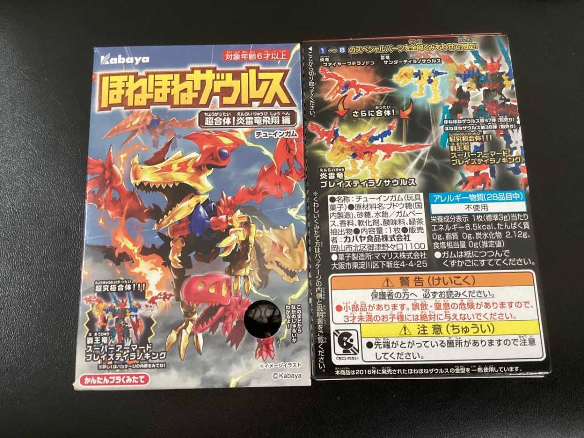 新品未開封 カバヤ ほねほねザウルス 第39弾 超合体！炎雷竜飛翔編 全