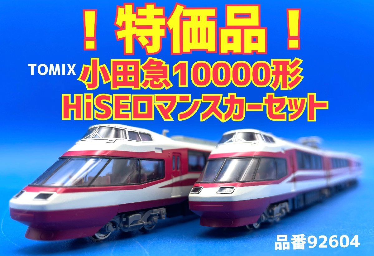  2J278 Nゲージ トミックス 小田急 10000系 HiSE ロマンスカーセット 品番92604(私鉄車輌)｜売買されたオークション情報、yahooの商品情報をアーカイブ公開 - オークファン 私鉄車輌