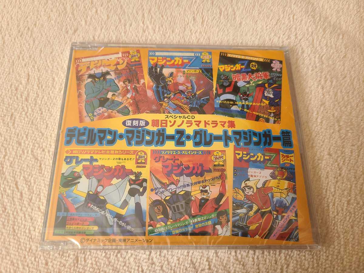 赤字超特価，本物保証 +非売品 Columbia Music Entertainment CD 復刻版 朝日ソノラマ ドラマ集 デビルマン マジンガーZ グレートマジンガー(CDブック)｜売買されたオークション情報、yahooの商品情報をアーカイブ公開 - オー CDブック