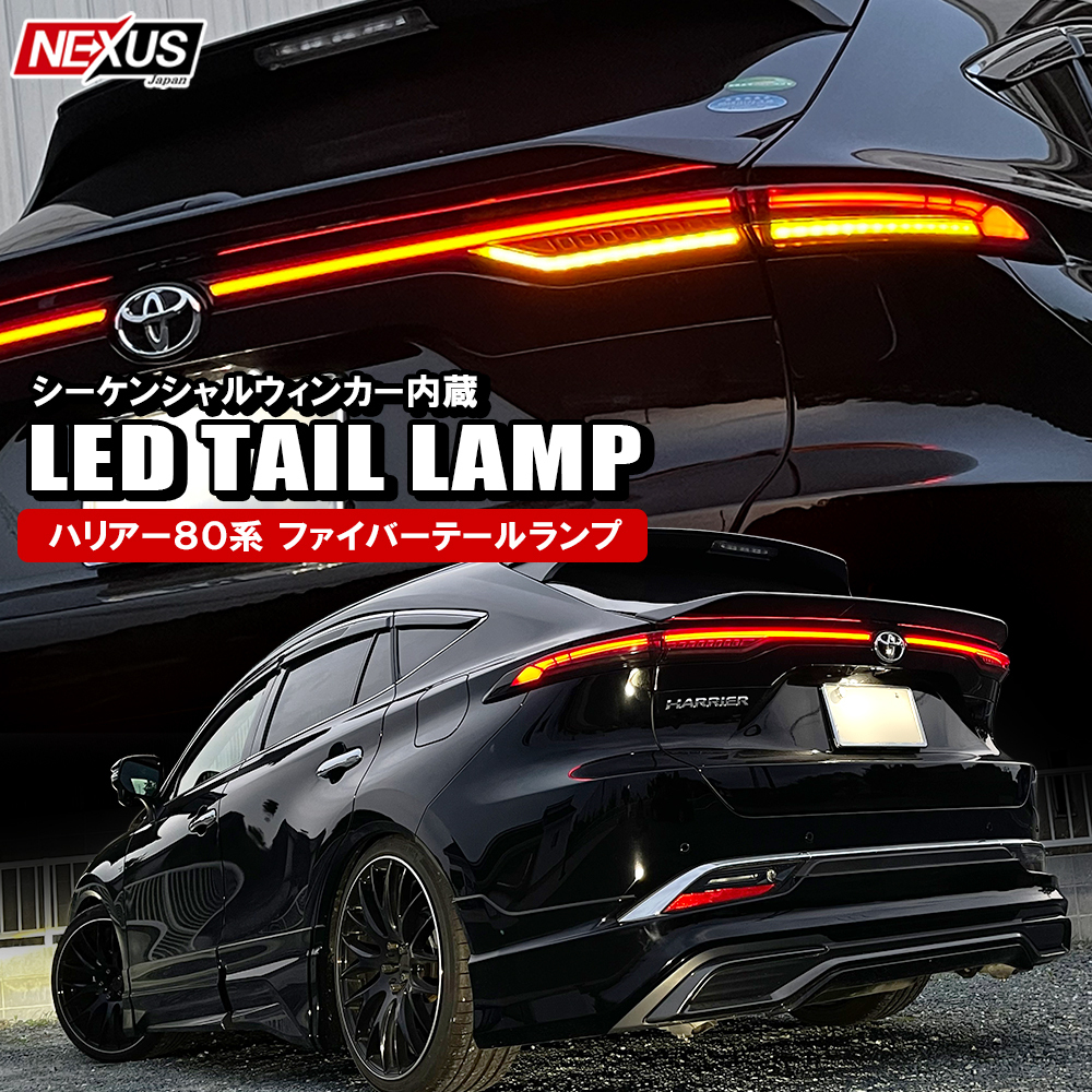 TOYOTA 80ハリアーシーケンシャルウィンカー ハリアー80 テールランプ