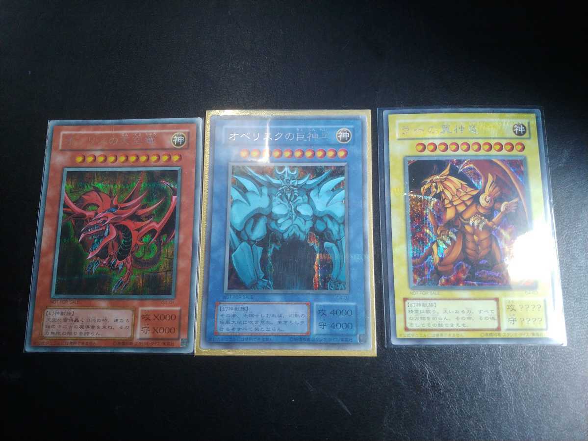 大人気，新品 ② 遊戯王 引退 まとめ 三幻神 オベリスクの巨神兵 オシリスの天空竜 ラーの翼神竜 シークレット プラチナレア 限定 シク プロモ G4(限定品、非売品)｜売買されたオークション情報、yahooの商 【削除予定】限定品、非売品