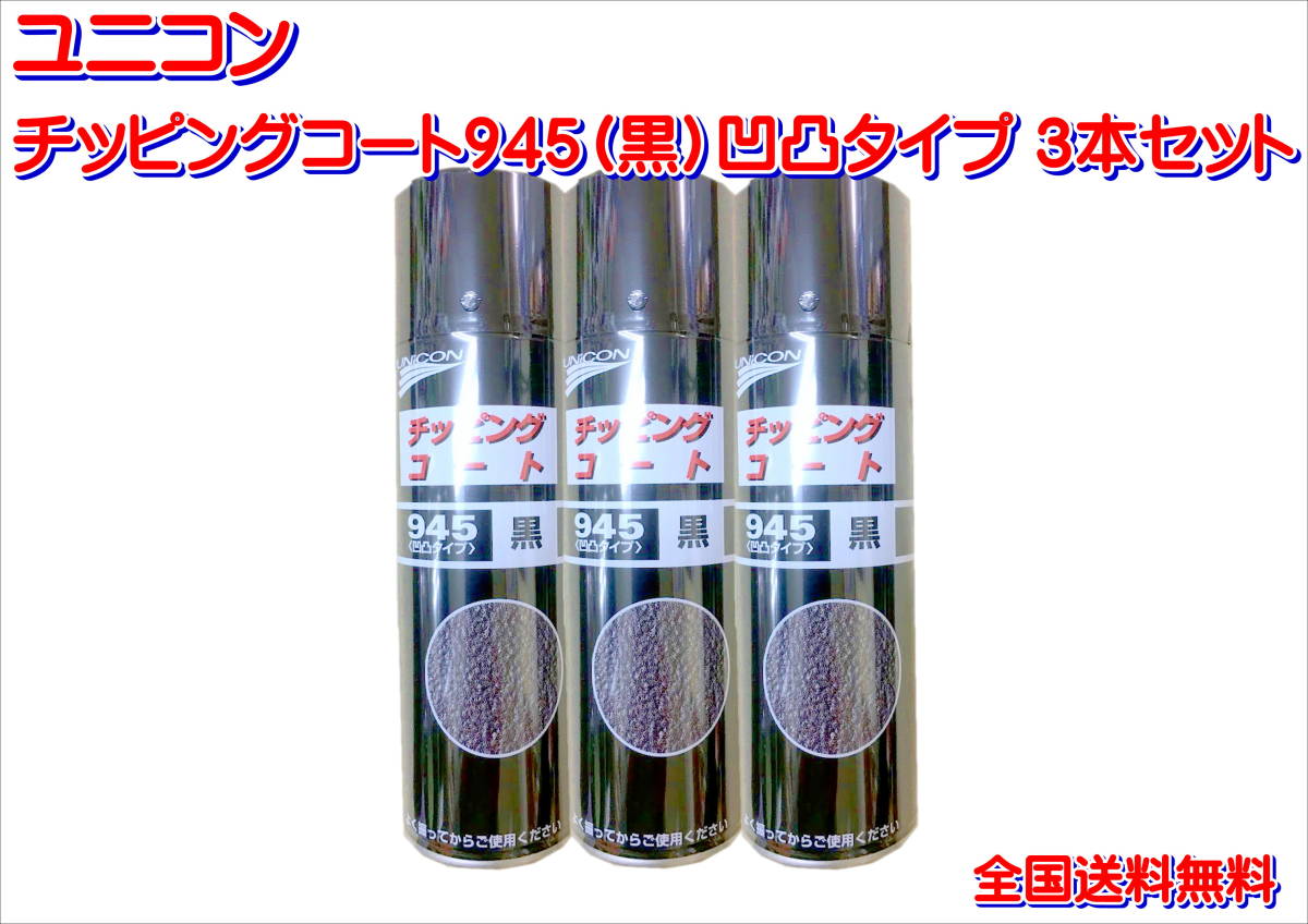 (在庫あり)ユニコン　チッピングコート945（黒）凹凸タイプ ３本セット　送料無料