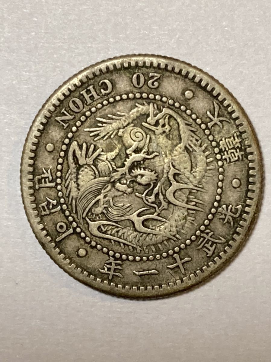 大韓 光武十一年 二十銭 銀貨 韓国 朝鮮 古錢 在外貨幣 Lot4719
