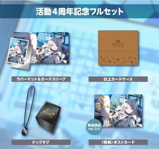 白上フブキ 活動5周年記念グッズ数量限定ver. 白上フブキ 活動5