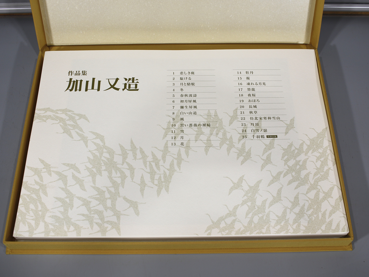 作品集 加山又造【沖縄・離島を除く国内発送のみ】 【公式通販】