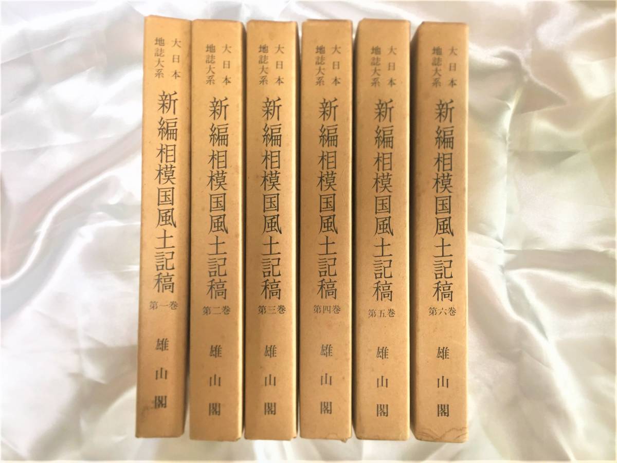 &frasl; 新編相模国風土記稿 全６ 古本 古本市場 大日本地誌大系(雄山閣) 大日本地誌体系「新編武蔵風土記稿」全12巻セット雄山閣著&frasl;昭和56年 | 大日本地誌大系 編集校訂 全7冊揃い（6冊+索引篇）(蘆田伊人 0 新編武蔵風土記稿第2巻(蘆田伊人 編) 古本倶楽部 史料集「新編相模国風土記稿」三浦郡各村の街道の記述（その１