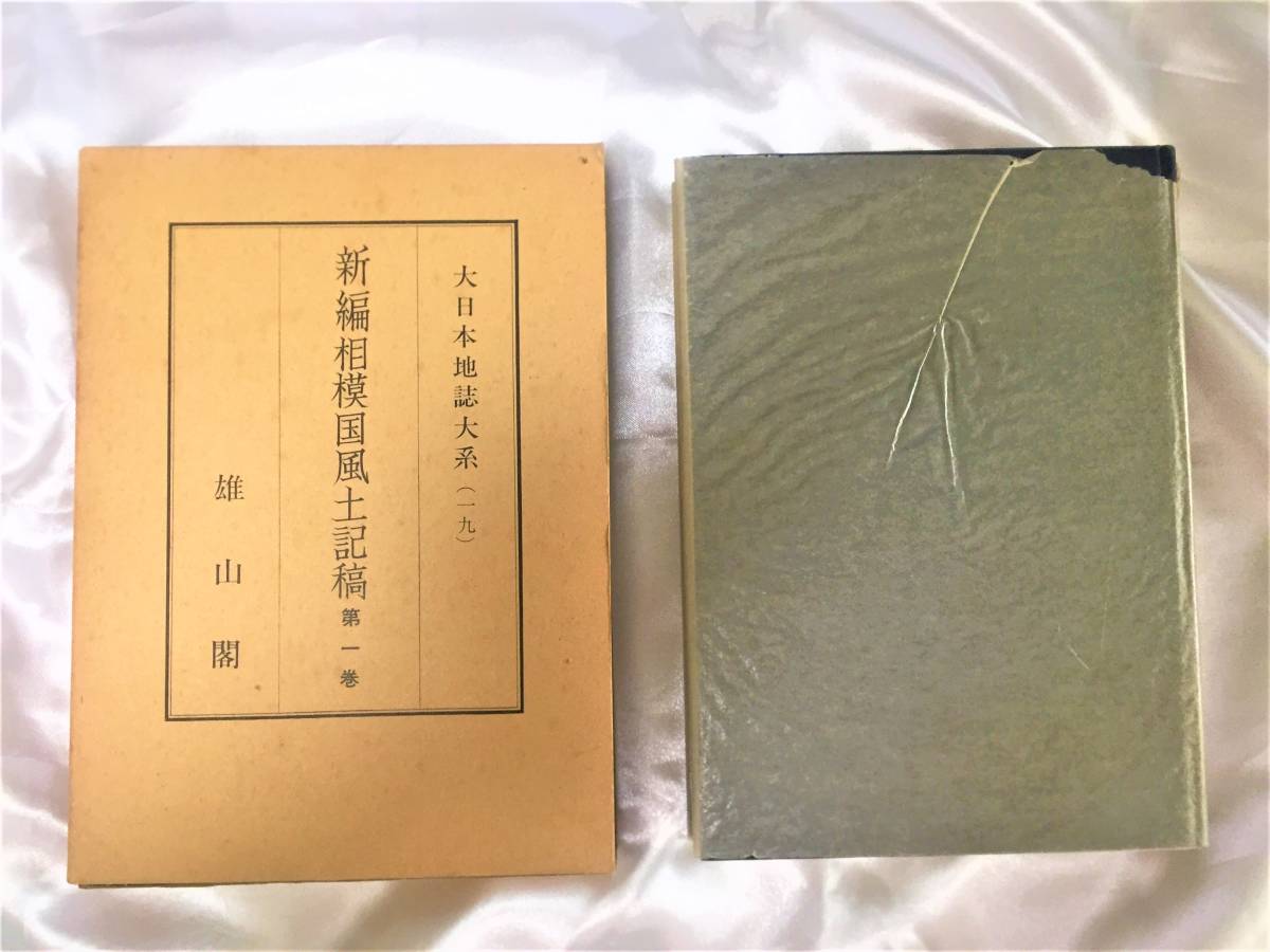 &frasl; 新編相模国風土記稿 全６ 古本 古本市場 大日本地誌大系(雄山閣) 大日本地誌体系「新編武蔵風土記稿」全12巻セット雄山閣著&frasl;昭和56年 | 大日本地誌大系 編集校訂 全7冊揃い（6冊+索引篇）(蘆田伊人 0 新編武蔵風土記稿第2巻(蘆田伊人 編) 古本倶楽部 史料集「新編相模国風土記稿」三浦郡各村の街道の記述（その１