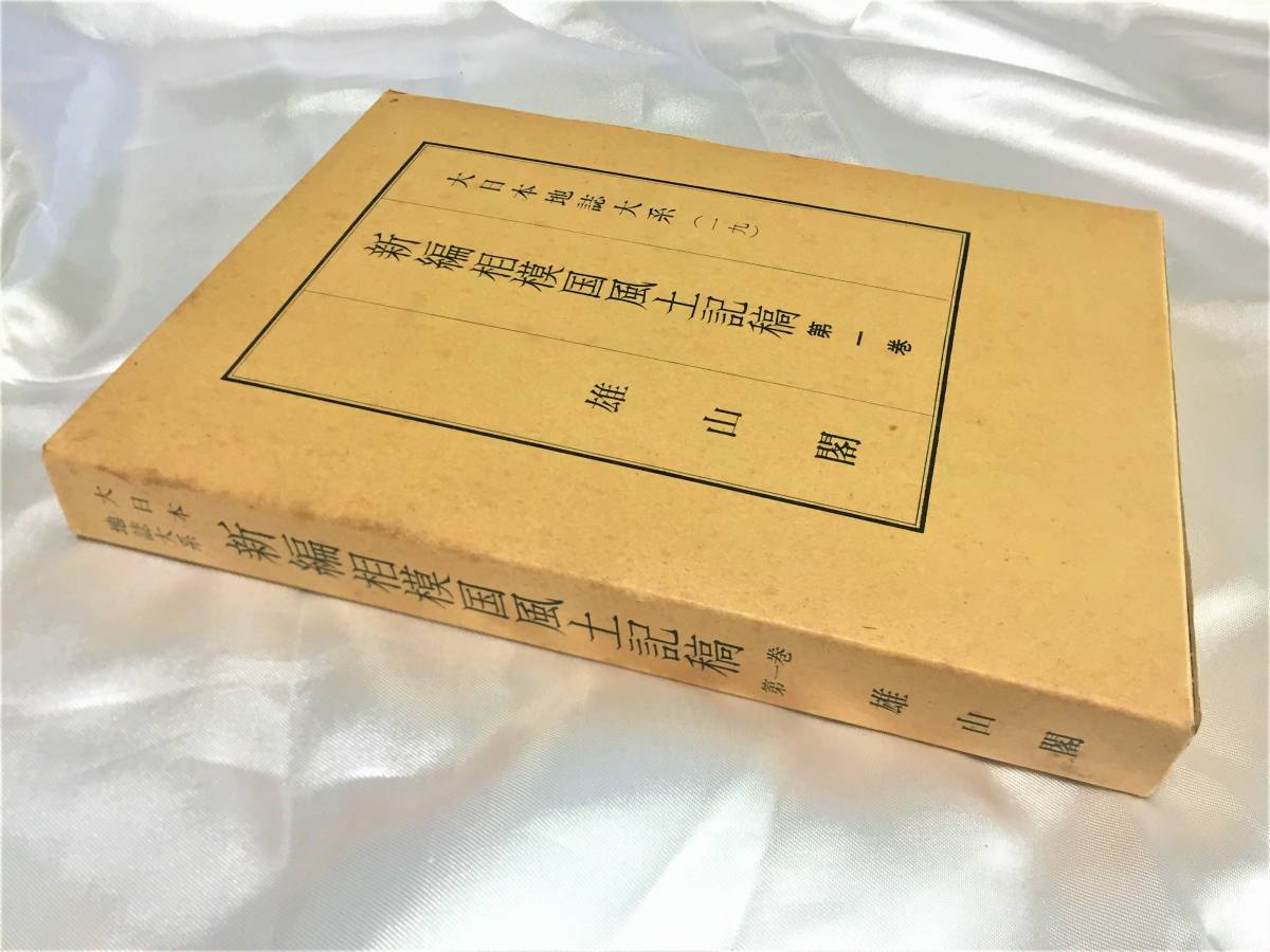 &frasl; 新編相模国風土記稿 全６ 古本 古本市場 大日本地誌大系(雄山閣) 大日本地誌体系「新編武蔵風土記稿」全12巻セット雄山閣著&frasl;昭和56年 | 大日本地誌大系 編集校訂 全7冊揃い（6冊+索引篇）(蘆田伊人 0 新編武蔵風土記稿第2巻(蘆田伊人 編) 古本倶楽部 史料集「新編相模国風土記稿」三浦郡各村の街道の記述（その１