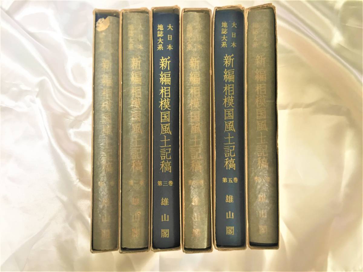 &frasl; 新編相模国風土記稿 全６ 古本 古本市場 大日本地誌大系(雄山閣) 大日本地誌体系「新編武蔵風土記稿」全12巻セット雄山閣著&frasl;昭和56年 | 大日本地誌大系 編集校訂 全7冊揃い（6冊+索引篇）(蘆田伊人 0 新編武蔵風土記稿第2巻(蘆田伊人 編) 古本倶楽部 史料集「新編相模国風土記稿」三浦郡各村の街道の記述（その１