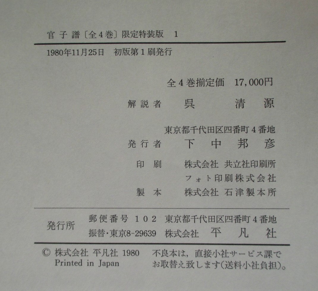 ○○ 限定特装版 官子譜 全4巻セット 「河山一局棋」 呉清源肉筆揮毫