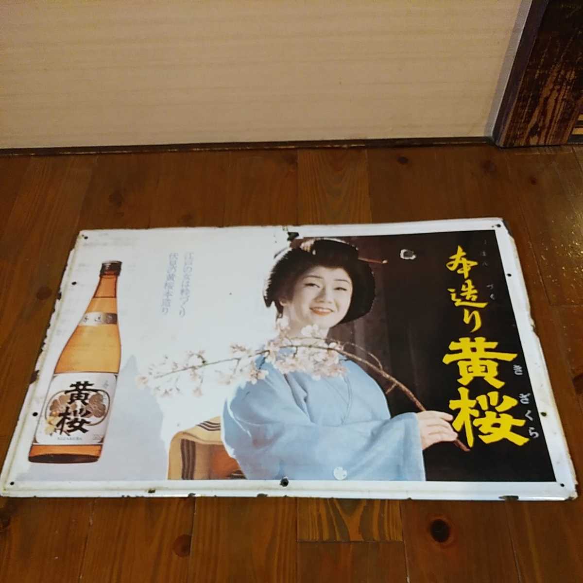 黄桜 ブリキ看板 酒 昭和レトロ 三浦布美子 ホーロー看板 : 袖付両面 