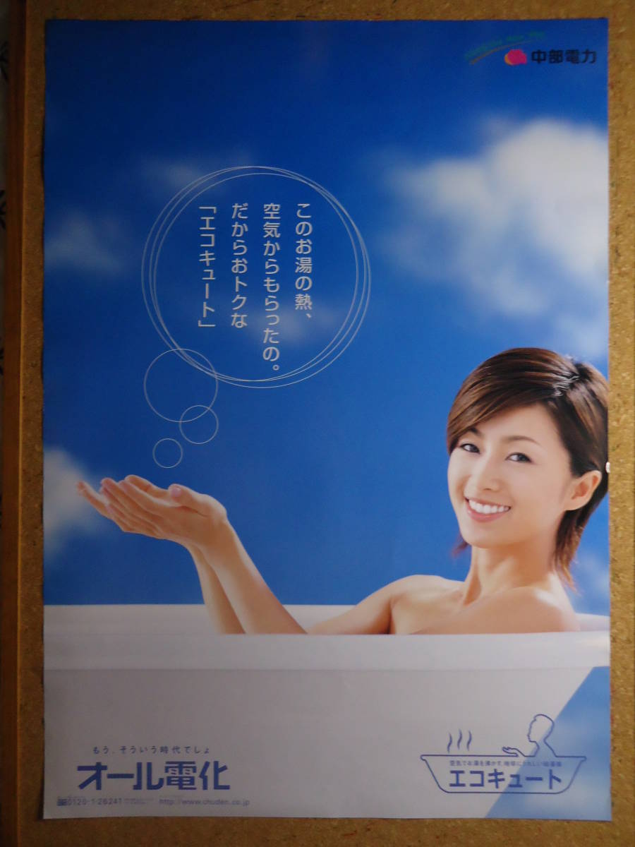 1758◇酒井法子 B2ポスター タイプB 中部電力 エコキュート オール電化  