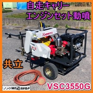 共立 自走キャリーエンジンセット動噴 VSC3550GのYahoo!オークション