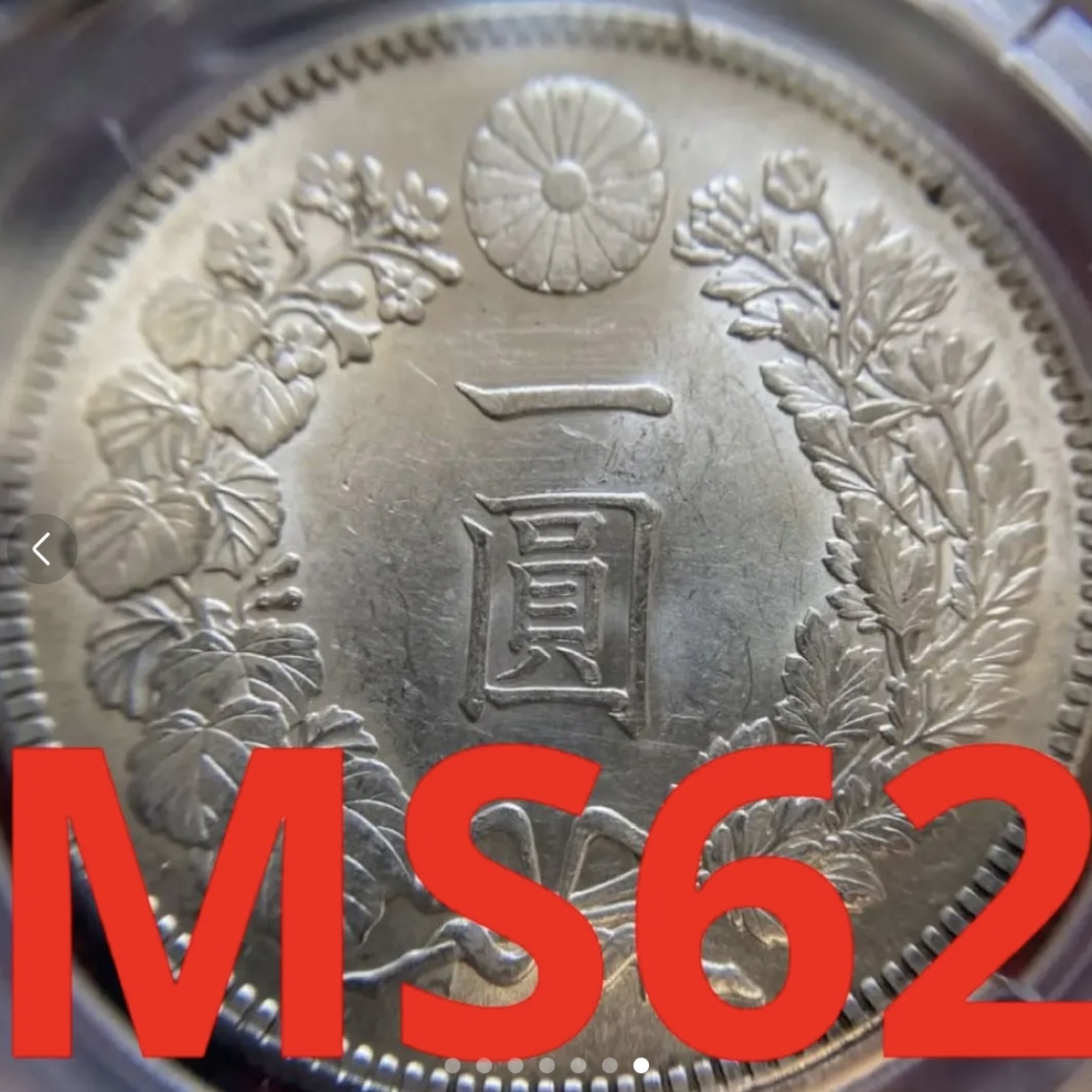 明治45年 - 新1円銀貨 一圓銀貨 Yahoo!オークション | ミスター