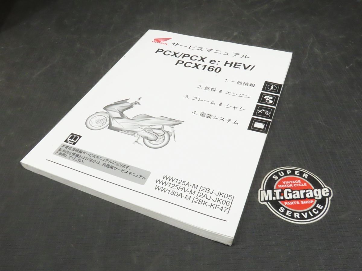 ◇送料無料◇HONDA/ホンダ サービスマニュアル PCX125 JF28【030】HDJ