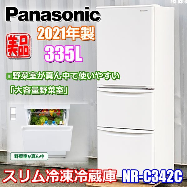 パナソニック 335L - 冷蔵庫 Panasonic 2021年製 真ん中 2022年製 NR 