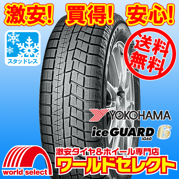 正規品，限定SALE 沖縄 離島除く 4本セット スタッドレスタイヤ 処分特価 215/60R18 98Q ヨコハマ アイスガード YOKOHAMA iceGUARD 6 iG60 冬(ヨコハマタイヤ)｜売買されたオークション情報、yahooの商品情報をアーカイブ 18インチ