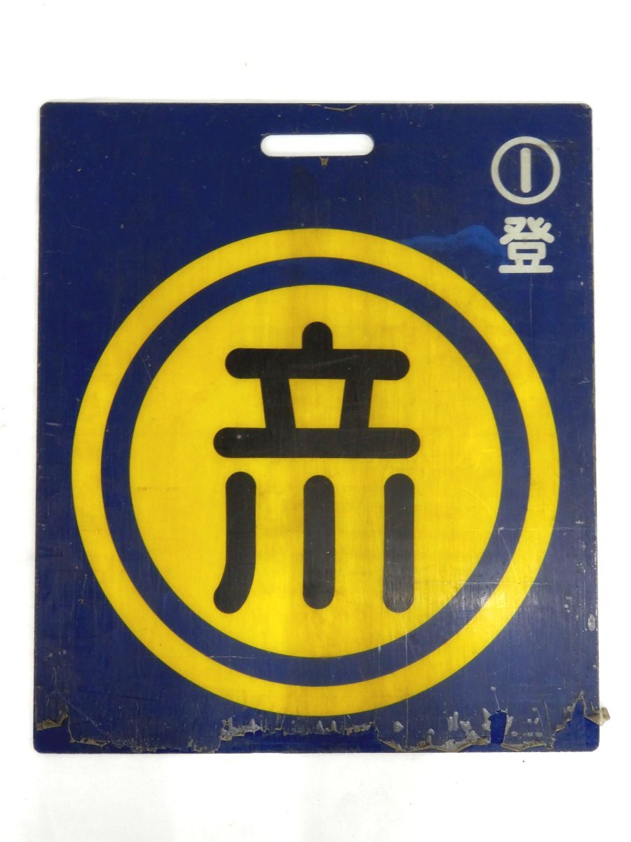 【お得，定番人気】 3-39 前頭板 立川 1 登 / 登戸 1 立 プラスチック製 プレート 行先板 サボ 同梱不可 ogjc(行先板、サボ)｜売買されたオークション情報、yahooの商品情報をアーカイブ公開 - オークファン 行先板、サボ