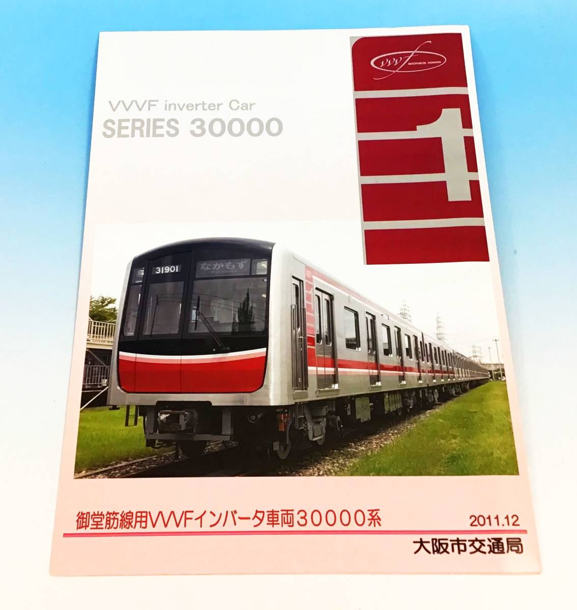 大阪市交通局 30000系カタログ パンフレット 大阪市交通局 30000系