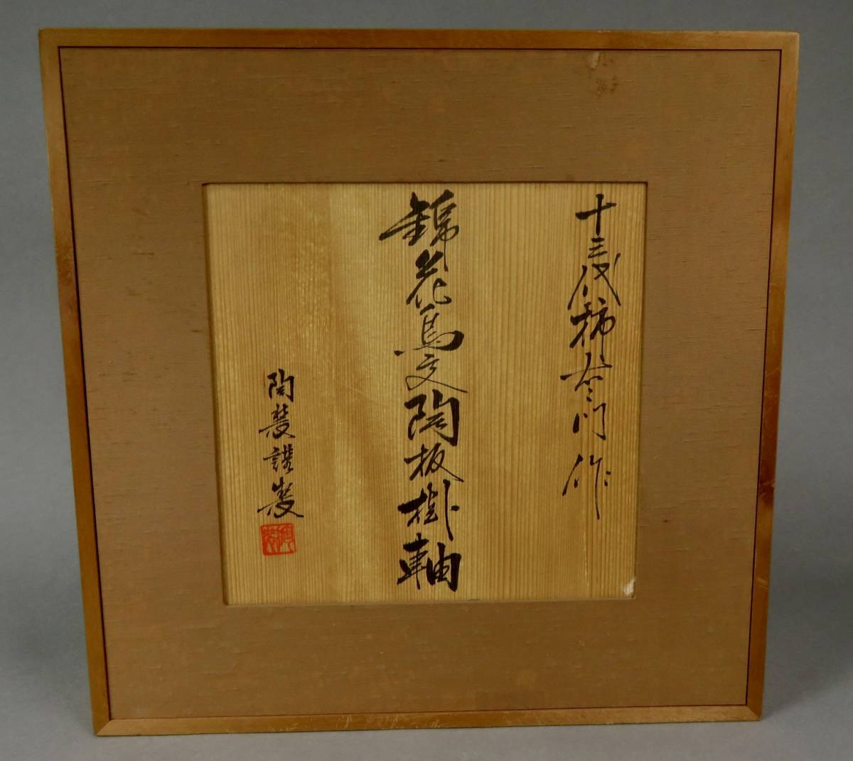 十三代酒井田柿右衛門錦花鳥陶板掛軸