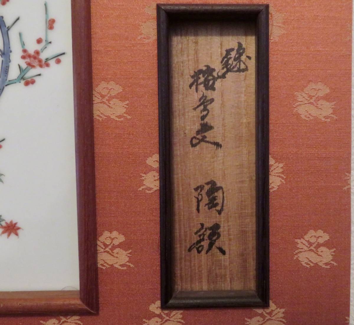 時代【錦 花鳥文陶板掛軸/人間国宝 十三代酒井田柿右衛門作】陶装謹製 