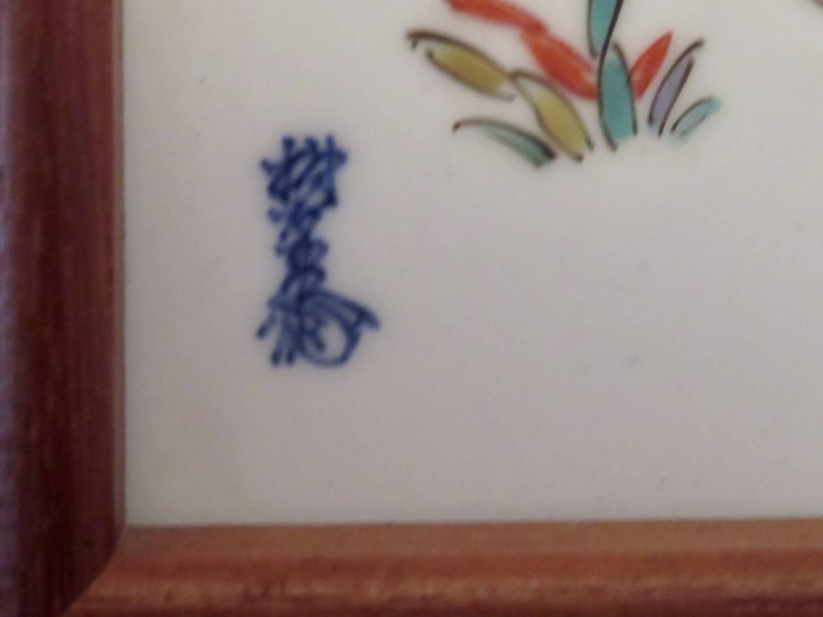 陶額 陶板 13代 柿右衛門 錦 花鳥文 酒井田柿右衛門 人間国宝 陶板画