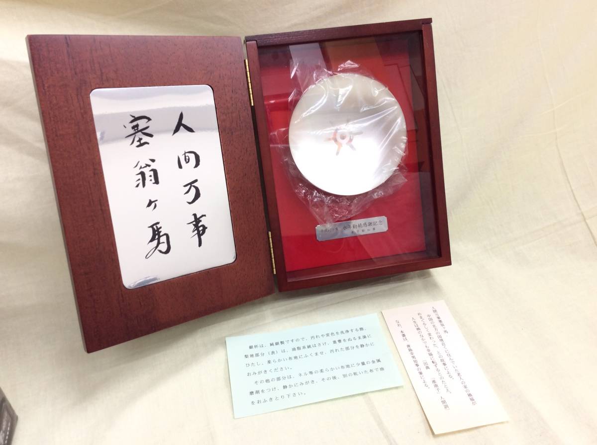 銀杯 造幣局製 純銀 刻印あり 銀盃 重量約95g 永年勤続表彰 国務大臣 