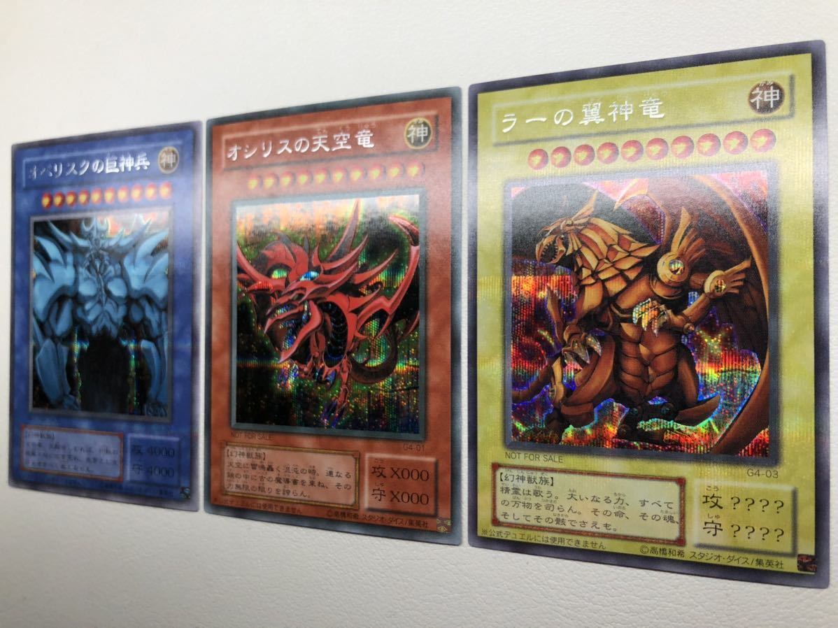 遊戯王 三幻神 オシリスの天空竜 オベリスクの巨神兵 ラーの翼神