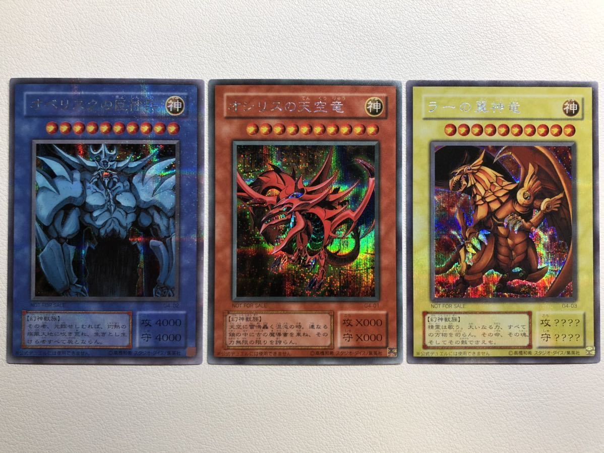 極上 完美品級】遊戯王 初期 限定 オシリスの天空竜 オベリスクの巨神