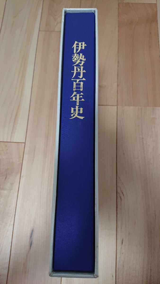 《送料無料》伊勢丹百年史(百貨店・社史・会社史・年史)