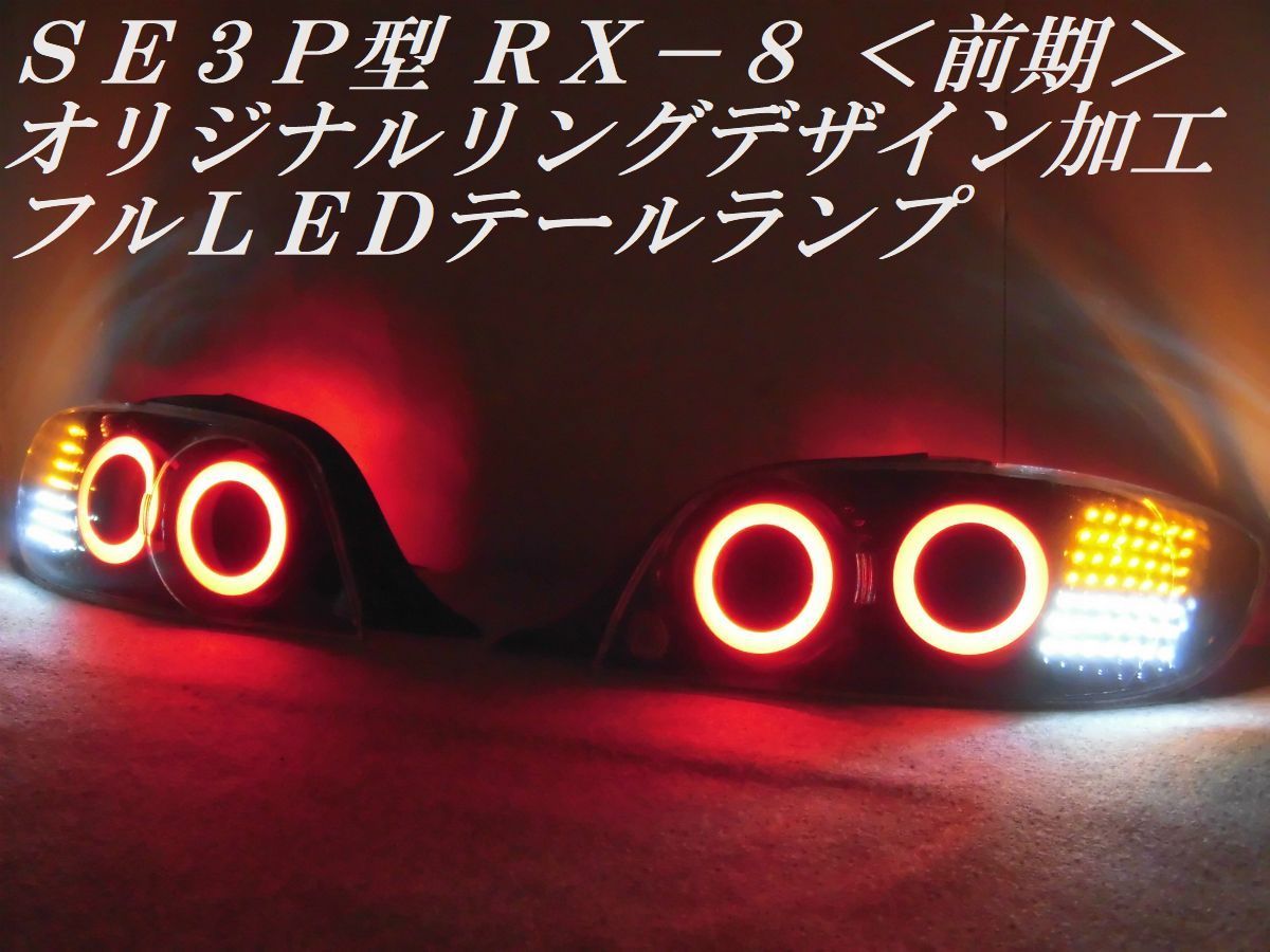 前期 SE3P RX-8 RX－8 SE3P型 Yahoo!オークション - 純正加工品