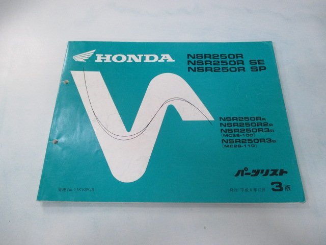 NSR250R NSR250RSE NSR250RSP パーツリスト 3版 ホンダ 正規 中古