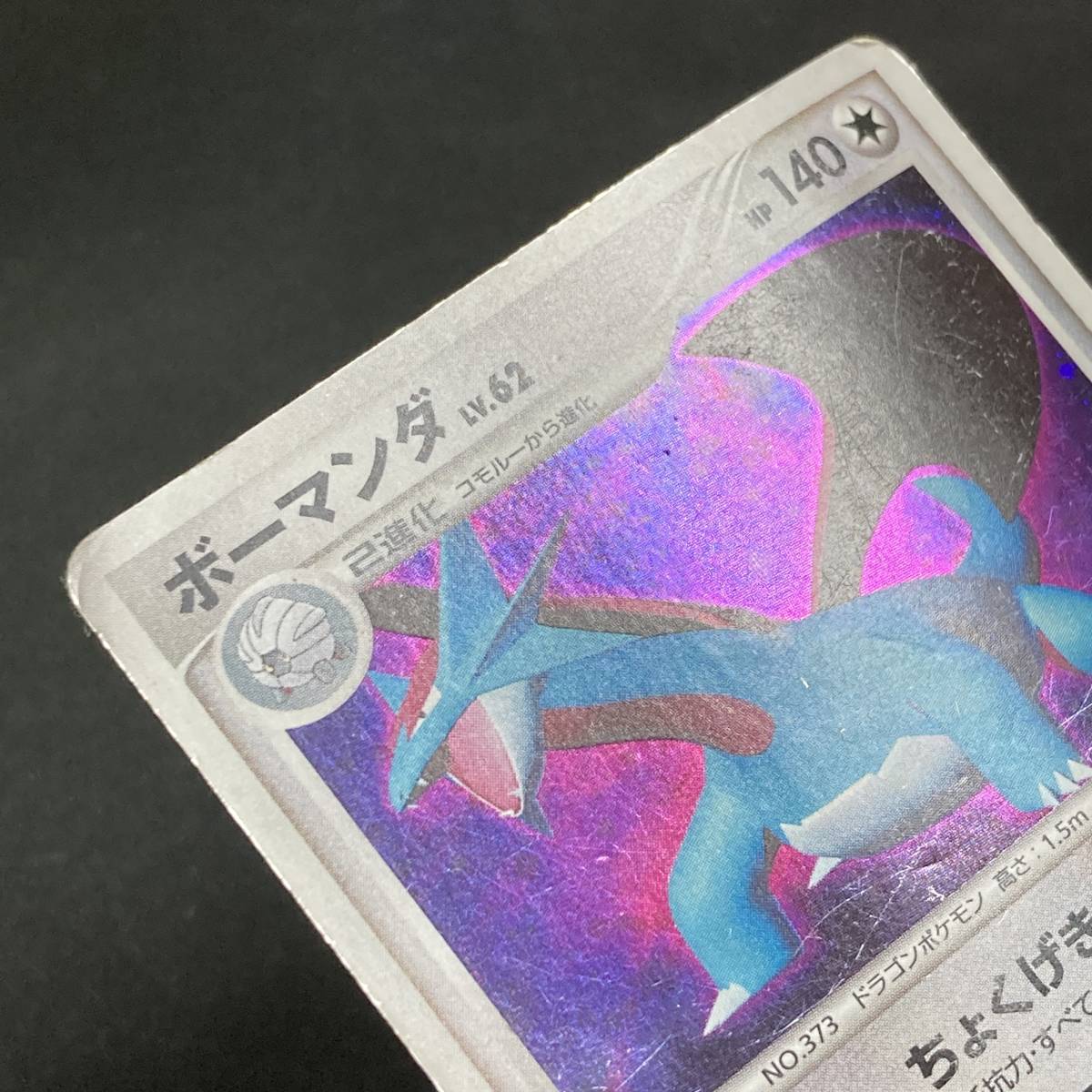 Salamence Holo 1st Edition DPBP#431 Pokemon Card ポケモン カード