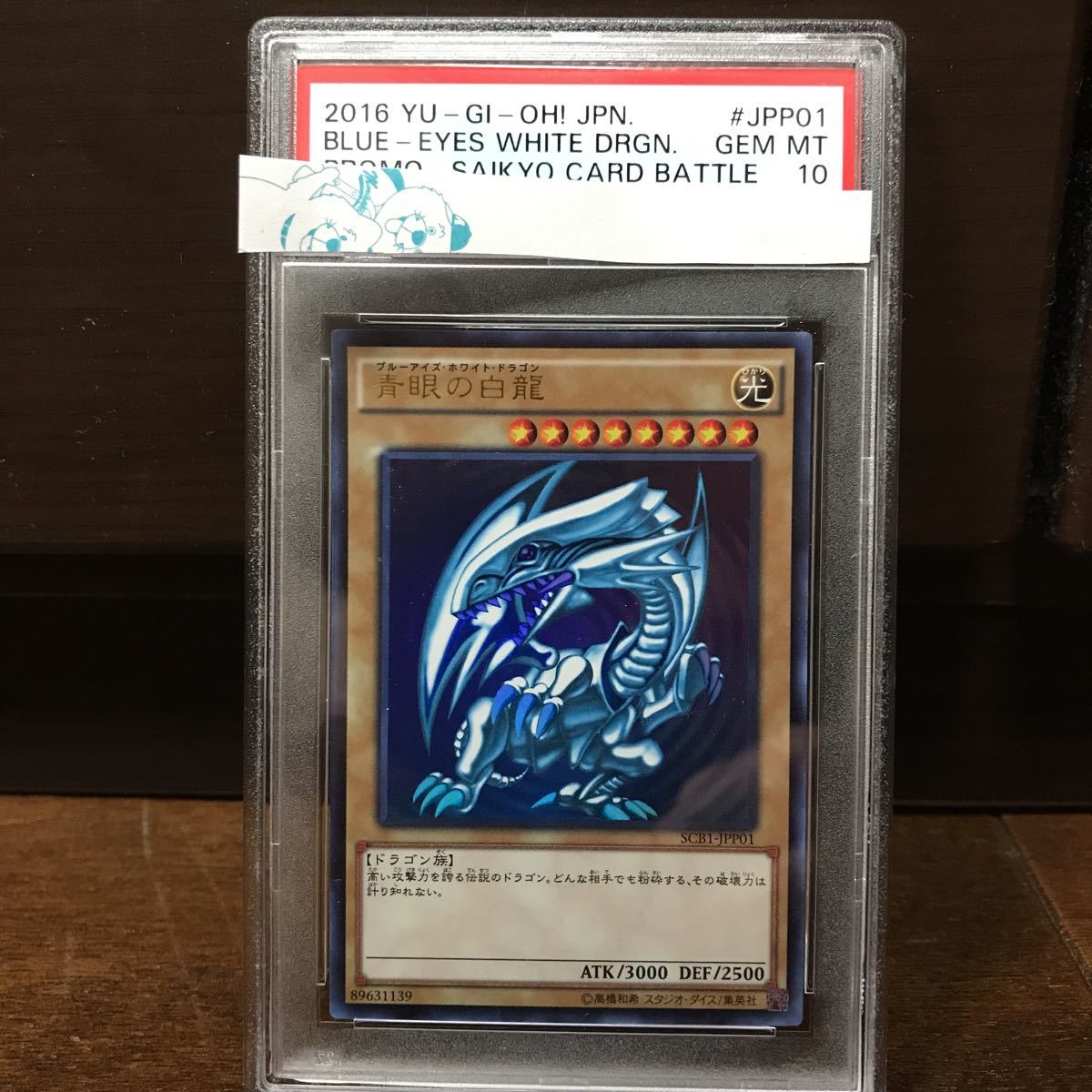 PSA10 青眼の白龍 遊戯王 ブルーアイズ - ブルーアイズホワイト 