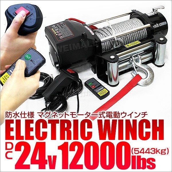 電動ウインチ 24v 12000LBS 防水仕様 ロープタイプ 12000LBS（5443kg） お買い物マラソン 電動 リモコン付き 24V DC24V 全品P10倍電動ウインチ 5444kg ウィンチ WEIMALL ロープ