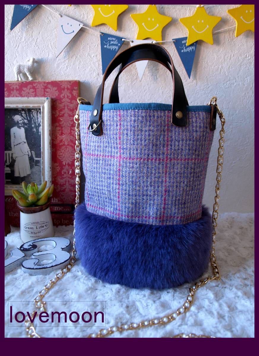 ハンドメイド*+.ガーリー:Harris Tweed(ハリスツイード)＋もふっもふ上質エコファー:くっつきminiポーチ付小ぶりなバケツトートショルダー