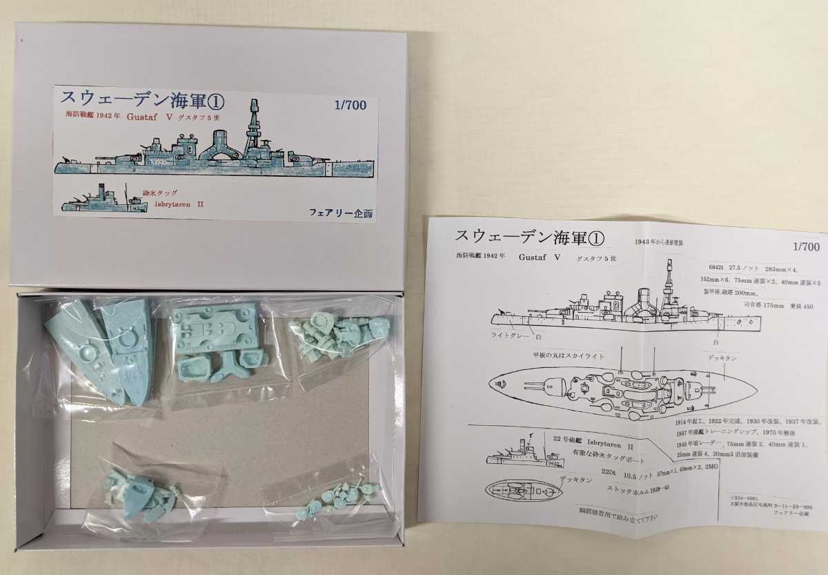  フェアリー企画 1/700 スウェーデン海軍① 海防戦艦グスタフ5世 1942年 砕氷タッグボート22号砲艦 レジン製(艦艇)｜売買されたオークション情報、yahooの商品情報をアーカイブ公開 - オークファ その他